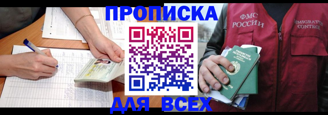 прописка для работы в Сосенском